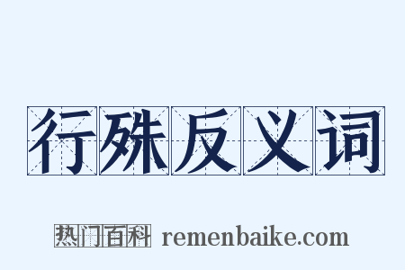 行殊反义词是什么意思的图片